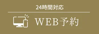 Web予約