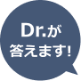 Dr.が答えます!