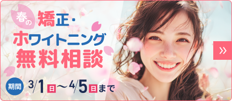 矯正・ホワイトニング無料相談