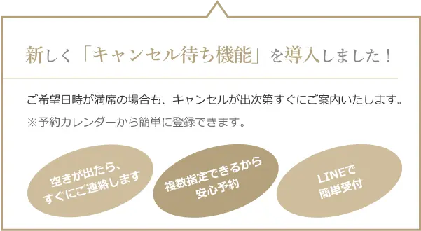 新しく「キャンセル待ち機能」を導入しました！