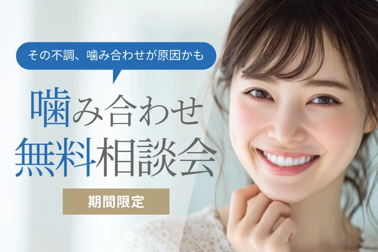 噛み合わせ無料相談＆チェックイベント