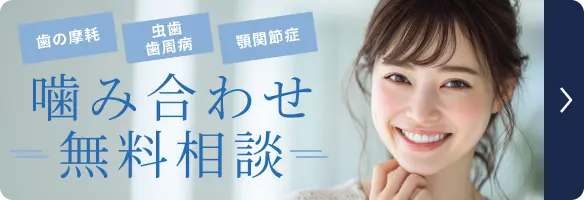 噛み合わせ無料相談