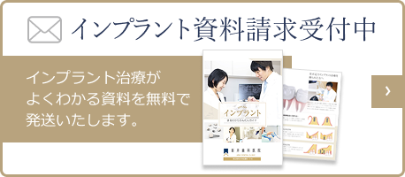 インプラント資料請求受付中