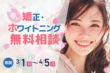 矯正・ホワイトニング無料相談